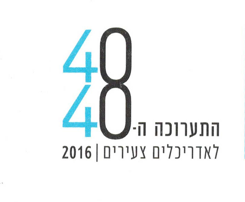 תערוכה 40×40 – אדריכלים צעירים 2016